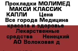 Прокладки МОЛИМЕД МАКСИ КЛАССИК 4 КАПЛИ    › Цена ­ 399 - Все города Медицина, красота и здоровье » Лекарственные средства   . Ненецкий АО,Волоковая д.